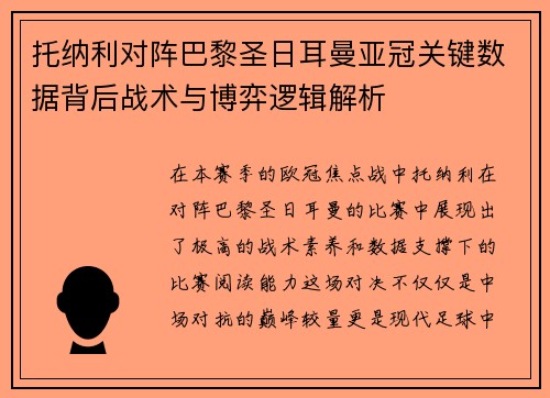 托纳利对阵巴黎圣日耳曼亚冠关键数据背后战术与博弈逻辑解析