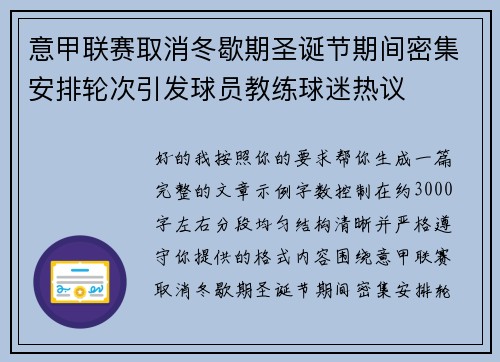意甲联赛取消冬歇期圣诞节期间密集安排轮次引发球员教练球迷热议