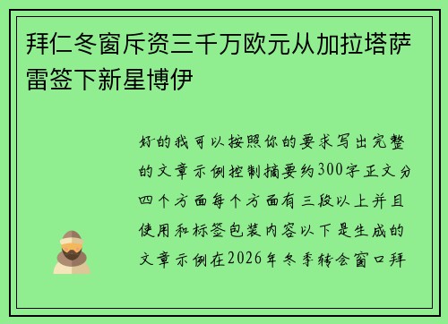 拜仁冬窗斥资三千万欧元从加拉塔萨雷签下新星博伊 拜仁冬窗斥资三千万欧元从加拉塔萨雷签下新星博伊