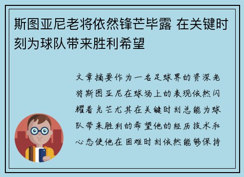 斯图亚尼老将依然锋芒毕露 在关键时刻为球队带来胜利希望 斯图亚尼老将依然锋芒毕露 在关键时刻为球队带来胜利希望