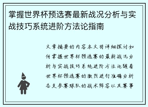 掌握世界杯预选赛最新战况分析与实战技巧系统进阶方法论指南 掌握世界杯预选赛最新战况分析与实战技巧系统进阶方法论指南