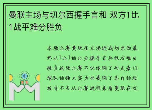 曼联主场与切尔西握手言和 双方1比1战平难分胜负 曼联主场与切尔西握手言和 双方1比1战平难分胜负