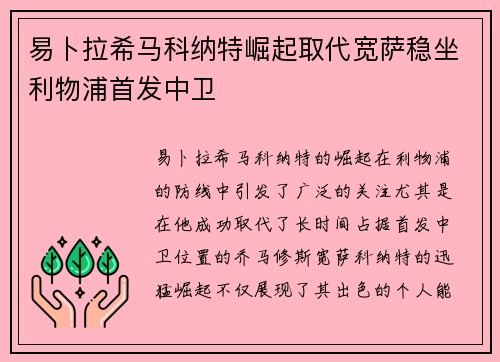 易卜拉希马科纳特崛起取代宽萨稳坐利物浦首发中卫 易卜拉希马科纳特崛起取代宽萨稳坐利物浦首发中卫