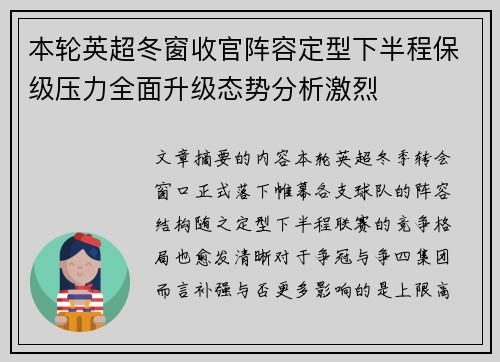 本轮英超冬窗收官阵容定型下半程保级压力全面升级态势分析激烈