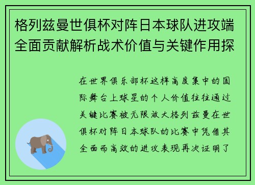 格列兹曼世俱杯对阵日本球队进攻端全面贡献解析战术价值与关键作用探讨 格列兹曼世俱杯对阵日本球队进攻端全面贡献解析战术价值与关键作用探讨