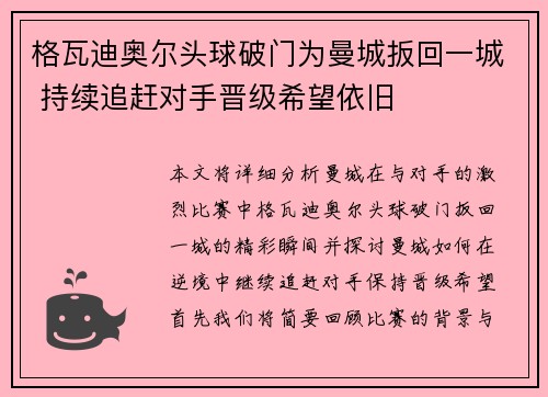 格瓦迪奥尔头球破门为曼城扳回一城 持续追赶对手晋级希望依旧 格瓦迪奥尔头球破门为曼城扳回一城 持续追赶对手晋级希望依旧
