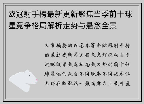 欧冠射手榜最新更新聚焦当季前十球星竞争格局解析走势与悬念全景 欧冠射手榜最新更新聚焦当季前十球星竞争格局解析走势与悬念全景