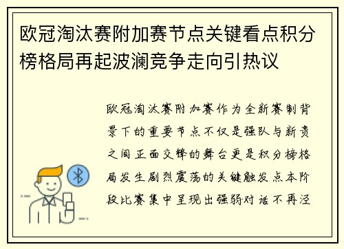 欧冠淘汰赛附加赛节点关键看点积分榜格局再起波澜竞争走向引热议 欧冠淘汰赛附加赛节点关键看点积分榜格局再起波澜竞争走向引热议