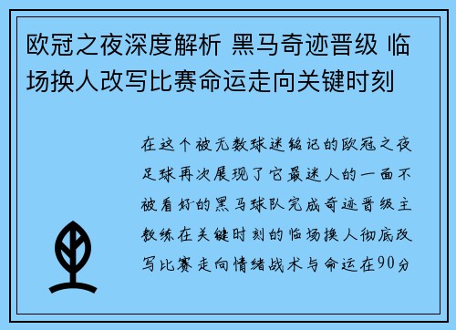 欧冠之夜深度解析 黑马奇迹晋级 临场换人改写比赛命运走向关键时刻 欧冠之夜深度解析 黑马奇迹晋级 临场换人改写比赛命运走向关键时刻