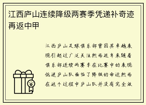 江西庐山连续降级两赛季凭递补奇迹再返中甲 江西庐山连续降级两赛季凭递补奇迹再返中甲