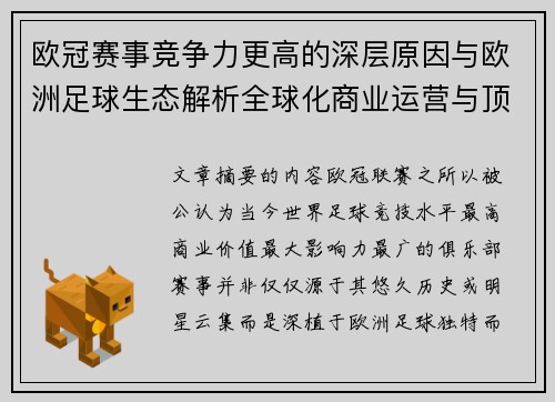 欧冠赛事竞争力更高的深层原因与欧洲足球生态解析全球化商业运营与顶级俱乐部博弈 欧冠赛事竞争力更高的深层原因与欧洲足球生态解析全球化商业运营与顶级俱乐部博弈