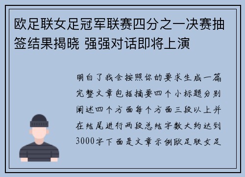 欧足联女足冠军联赛四分之一决赛抽签结果揭晓 强强对话即将上演 欧足联女足冠军联赛四分之一决赛抽签结果揭晓 强强对话即将上演