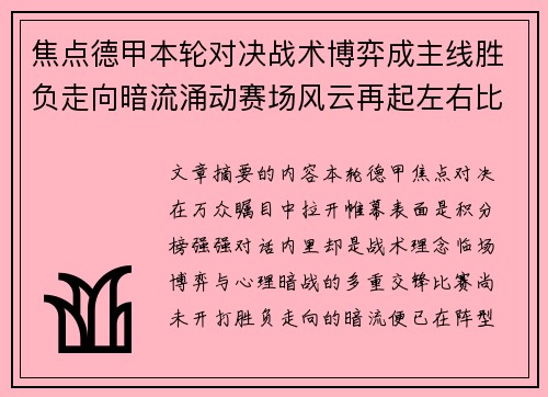 焦点德甲本轮对决战术博弈成主线胜负走向暗流涌动赛场风云再起左右比赛节奏