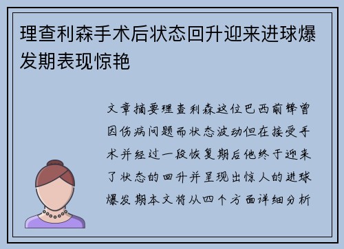 理查利森手术后状态回升迎来进球爆发期表现惊艳