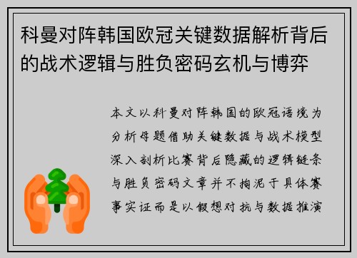 科曼对阵韩国欧冠关键数据解析背后的战术逻辑与胜负密码玄机与博弈