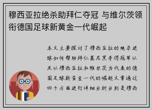 穆西亚拉绝杀助拜仁夺冠 与维尔茨领衔德国足球新黄金一代崛起
