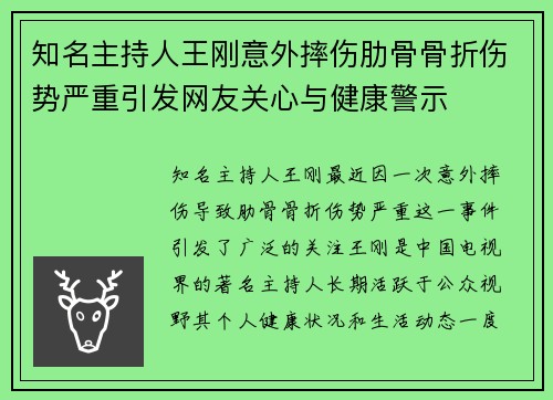 知名主持人王刚意外摔伤肋骨骨折伤势严重引发网友关心与健康警示