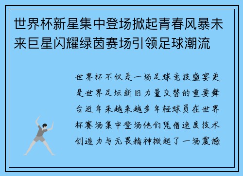 世界杯新星集中登场掀起青春风暴未来巨星闪耀绿茵赛场引领足球潮流