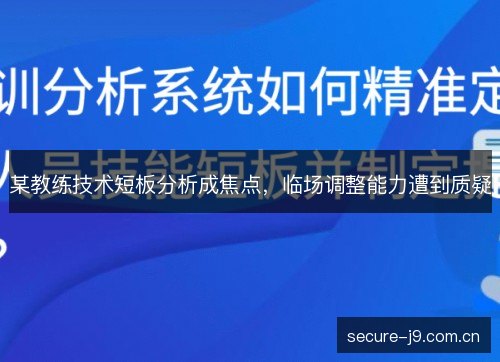 某教练技术短板分析成焦点，临场调整能力遭到质疑